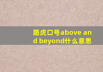 路虎口号above and beyond什么意思